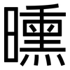 曛: Grotesk