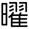 曜: Grotesk