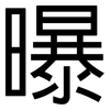 曝: Grotesk