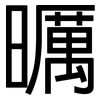 曞: Grotesk