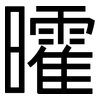 曤: Grotesk 曤: Grotesk