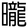 曨: Grotesk