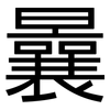 曩: Grotesk