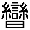 曫: Grotesk 曫: Grotesk