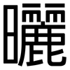 曬: Grotesk
