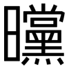 曭: Grotesk