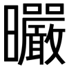 曮: Grotesk 曮: Grotesk