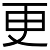 更: sans serif 更: sans serif