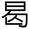 曷: Grotesk