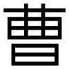曹: Grotesk