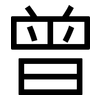 曾: Grotesk 曾: Grotesk