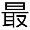 最: sans serif 最: sans serif