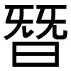 朁: Grotesk