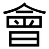 會: Grotesk 會: Grotesk