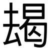 朅: Grotesk