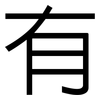 有: sans serif 有: sans serif