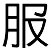 服: sans serif 服: sans serif