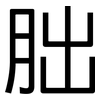朏: Grotesk