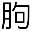 朐: Grotesk