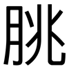 朓: Grotesk