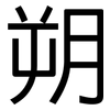 朔: Grotesk