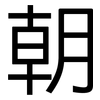 朝: sans serif 朝: sans serif