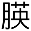 朠: Grotesk 朠: Grotesk