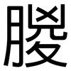 朡: Grotesk 朡: Grotesk