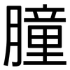 朣: Grotesk