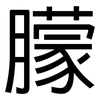 朦: Grotesk