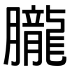 朧: Grotesk