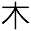 木: sans serif 木: sans serif