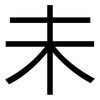 未: sans serif 未: sans serif