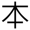 本: sans serif 本: sans serif