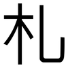 札: Grotesk