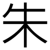 朱: Grotesk