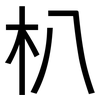 朳: Grotesk