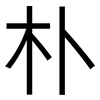 朴: Grotesk 朴: Grotesk