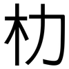 朸: Grotesk