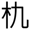 朹: Grotesk