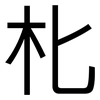 朼: Grotesk 朼: Grotesk