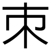 朿: Grotesk