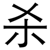 杀: Grotesk 杀: Grotesk