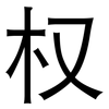 权: Grotesk 权: Grotesk
