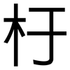 杅: Grotesk