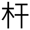 杆: Grotesk 杆: Grotesk