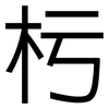 杇: Grotesk