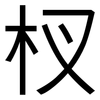 杈: Grotesk