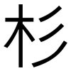 杉: Grotesk 杉: Grotesk