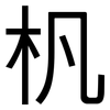杋: Grotesk 杋: Grotesk